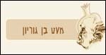 מעט בן- גוריון